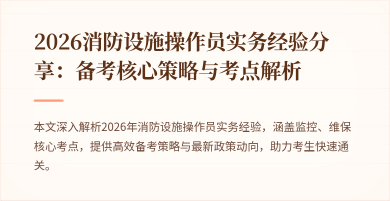2026消防设施操作员实务经验分享：备考核心策略与考点解析