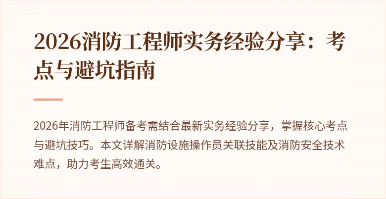 2026消防工程师实务经验分享：考点与避坑指南