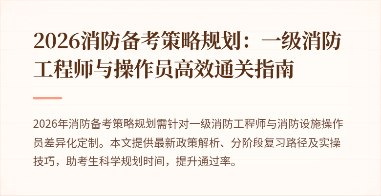 2026消防备考策略规划：一级消防工程师与操作员高效通关指南