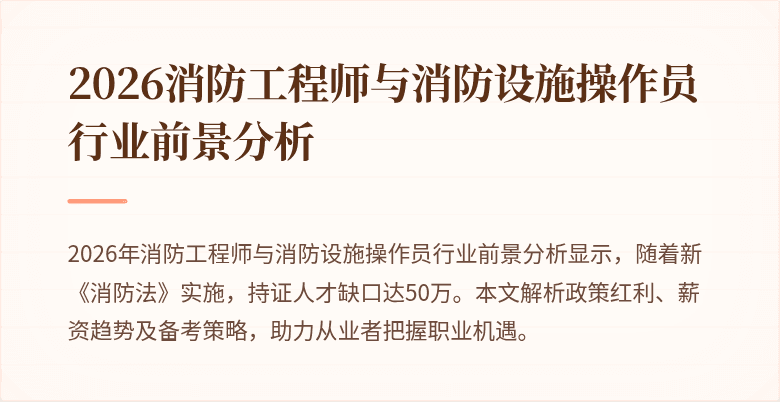 2026消防工程师与消防设施操作员行业前景分析