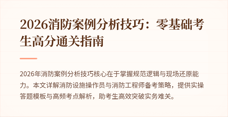2026消防案例分析技巧：零基础考生高分通关指南