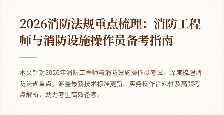 2026消防法规重点梳理：消防工程师与消防设施操作员备考指南