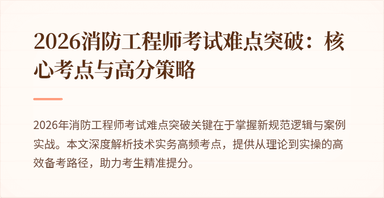 2026消防工程师考试难点突破：核心考点与高分策略