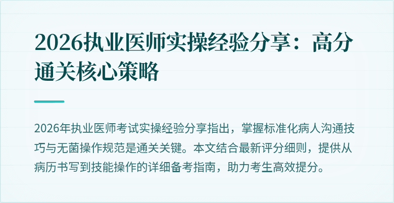 2026执业医师实操经验分享:高分通关核心策略