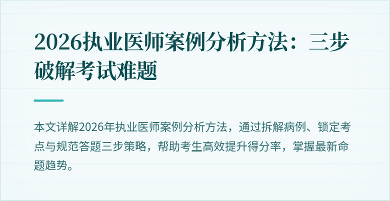 2026执业医师案例分析方法：三步破解考试难题
