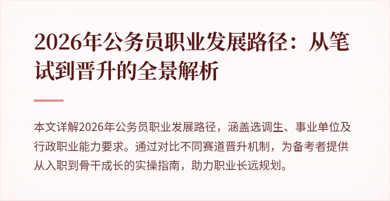 2026年公务员职业发展路径:从笔试到晋升的全景解析