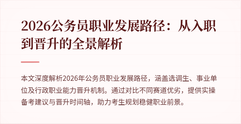 2026公务员职业发展路径:从入职到晋升的全景解析