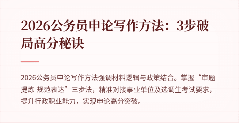 2026公务员申论写作方法:3步破局高分秘诀
