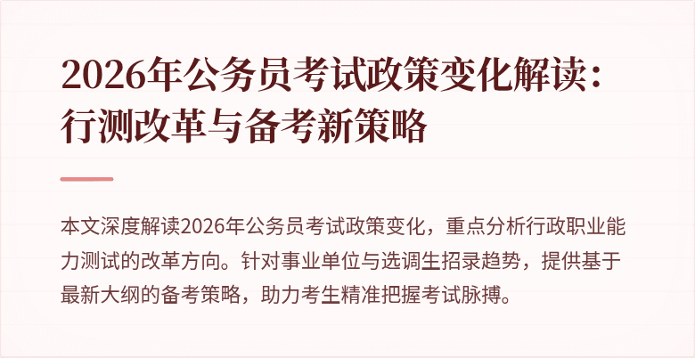 2026年公务员考试政策变化解读：行测改革与备考新策略
