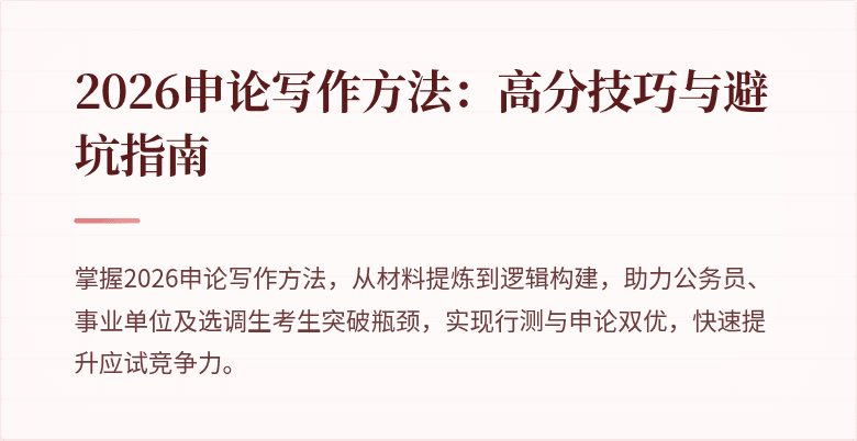 2026申论写作方法：高分技巧与避坑指南