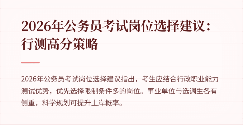 2026年公务员考试岗位选择建议：行测高分策略