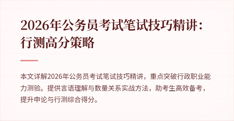 2026年公务员考试笔试技巧精讲:行测高分策略