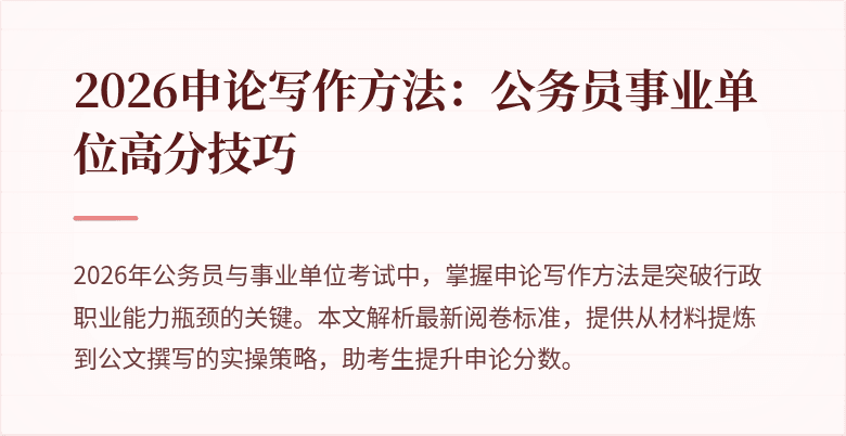 2026申论写作方法:公务员事业单位高分技巧