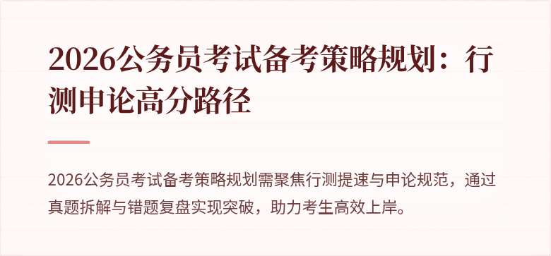 2026公务员考试备考策略规划:行测申论高分路径