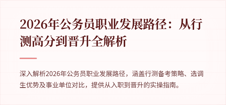 2026年公务员职业发展路径:从行测高分到晋升全解析