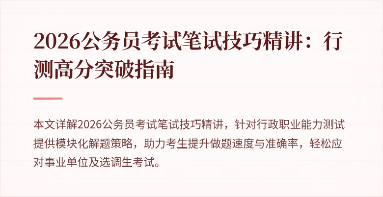 2026公务员考试笔试技巧精讲：行测高分突破指南
