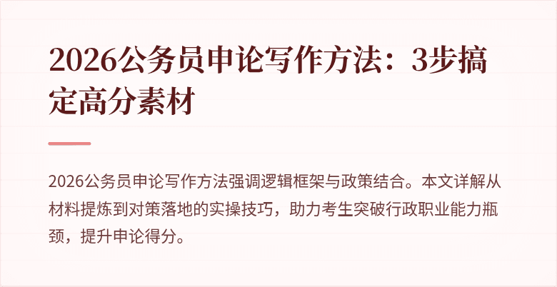 2026公务员申论写作方法:3步搞定高分素材