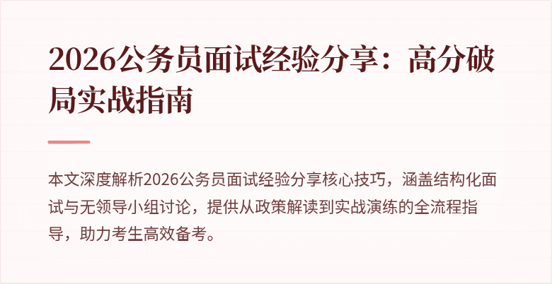 2026公务员面试经验分享:高分破局实战指南