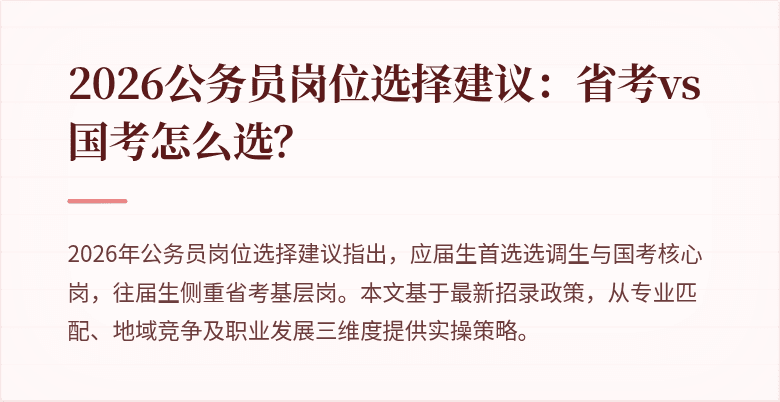 2026公务员岗位选择建议:省考vs国考怎么选?
