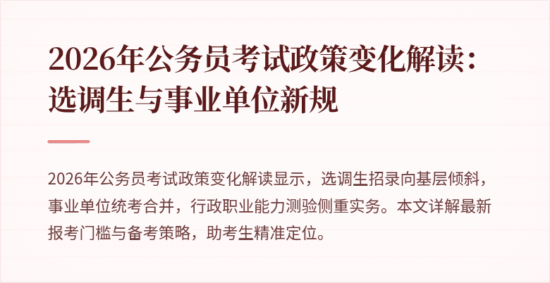 2026年公务员考试政策变化解读:选调生与事业单位新规