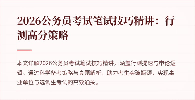 2026公务员考试笔试技巧精讲:行测高分策略