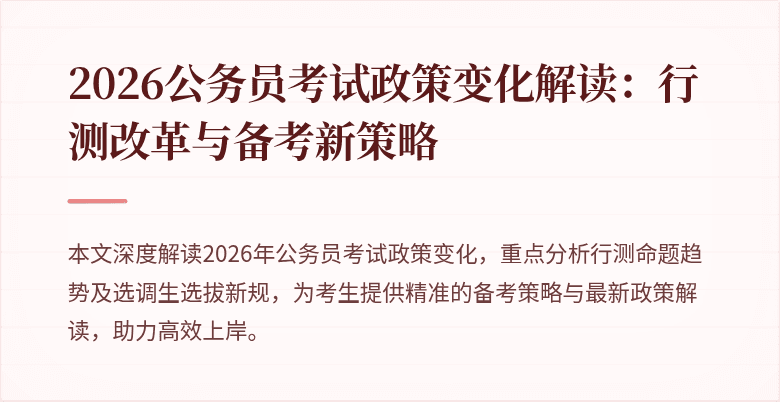 2026公务员考试政策变化解读:行测改革与备考新策略