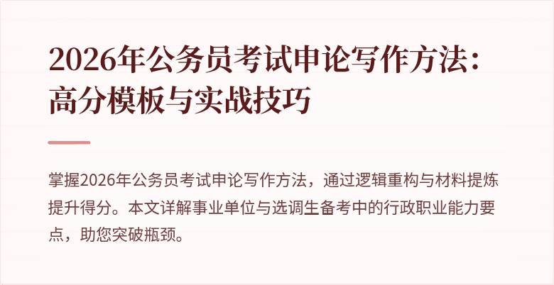2026年公务员考试申论写作方法：高分模板与实战技巧