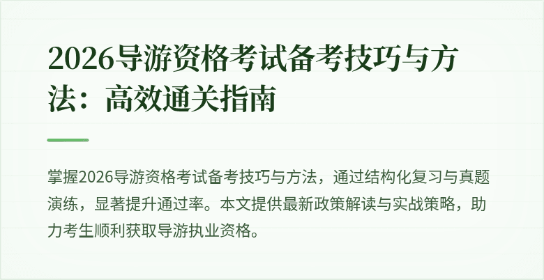 2026导游资格考试备考技巧与方法：高效通关指南