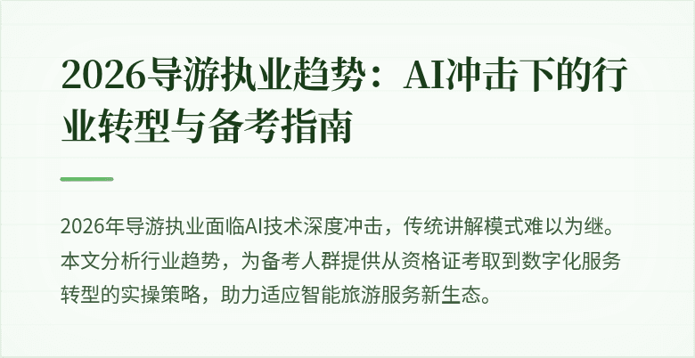 2026导游执业趋势：AI冲击下的行业转型与备考指南