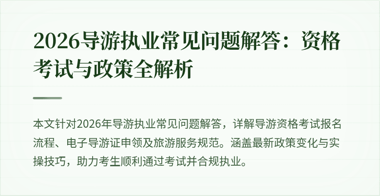 2026导游执业常见问题解答:资格考试与政策全解析