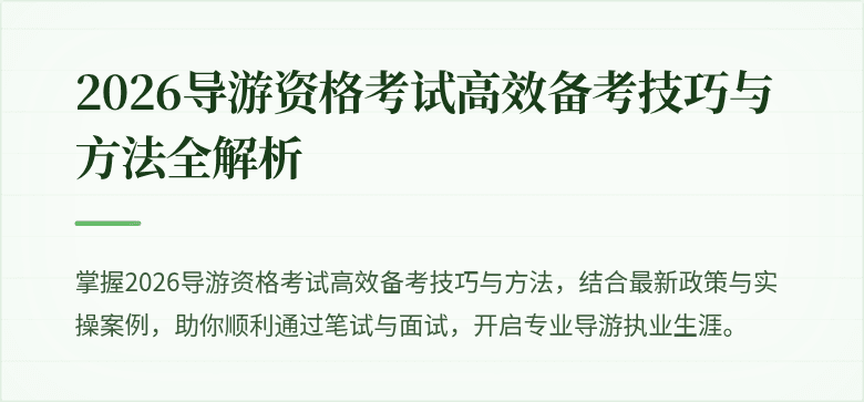 2026导游资格考试高效备考技巧与方法全解析