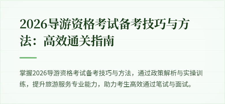 2026导游资格考试备考技巧与方法:高效通关指南