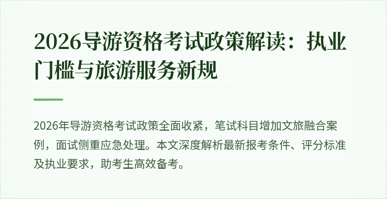 2026导游资格考试政策解读：执业门槛与旅游服务新规