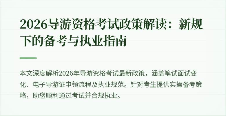 2026导游资格考试政策解读：新规下的备考与执业指南