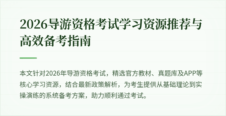 2026导游资格考试学习资源推荐与高效备考指南