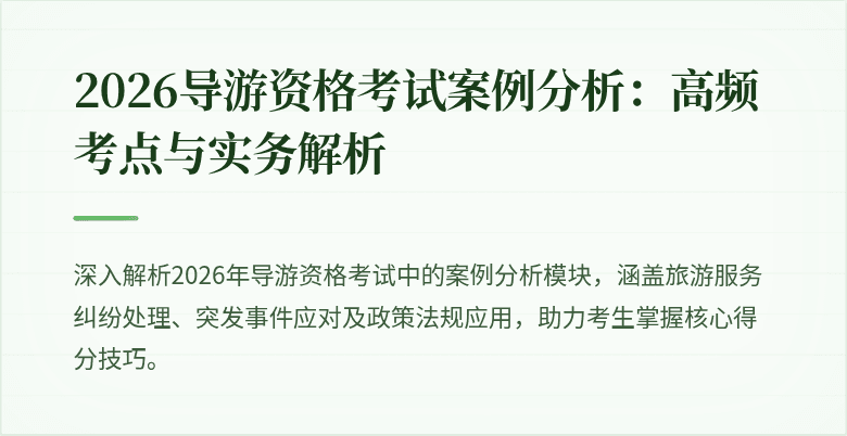 2026导游资格考试案例分析：高频考点与实务解析