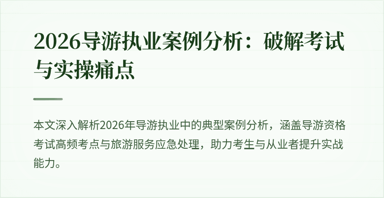2026导游执业案例分析:破解考试与实操痛点