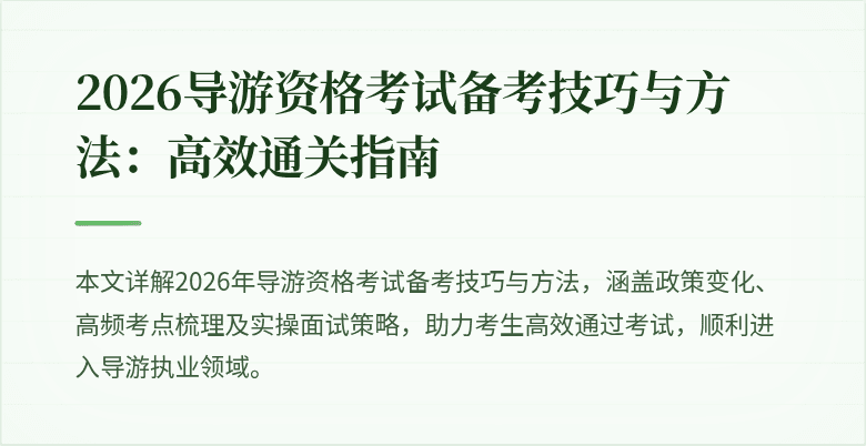 2026导游资格考试备考技巧与方法：高效通关指南