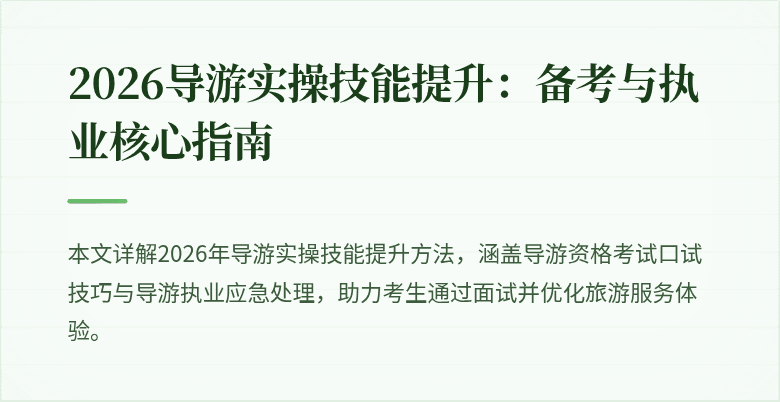 2026导游实操技能提升：备考与执业核心指南