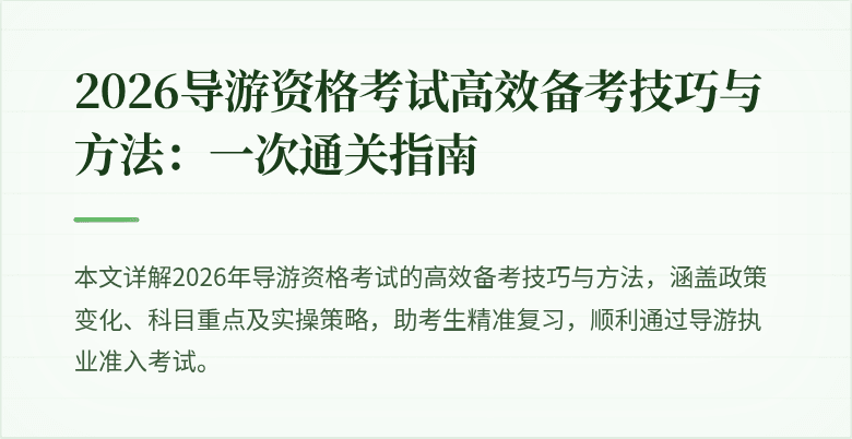 2026导游资格考试高效备考技巧与方法：一次通关指南