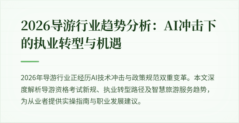 2026导游行业趋势分析：AI冲击下的执业转型与机遇
