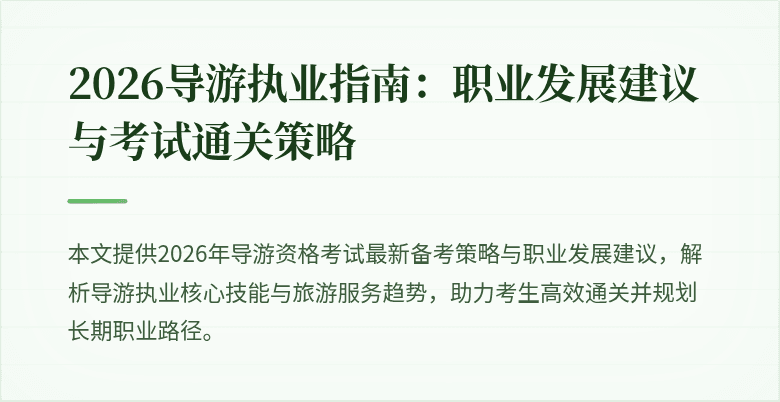 2026导游执业指南:职业发展建议与考试通关策略