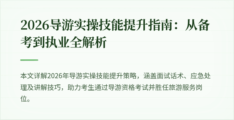 2026导游实操技能提升指南:从备考到执业全解析