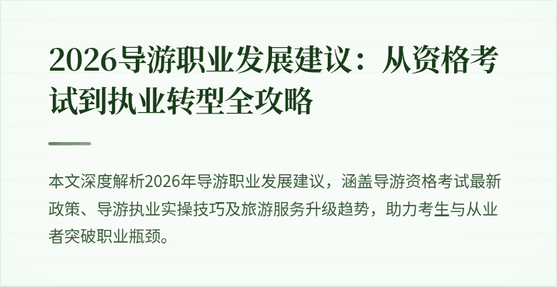 2026导游职业发展建议:从资格考试到执业转型全攻略