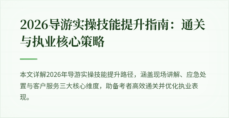 2026导游实操技能提升指南:通关与执业核心策略