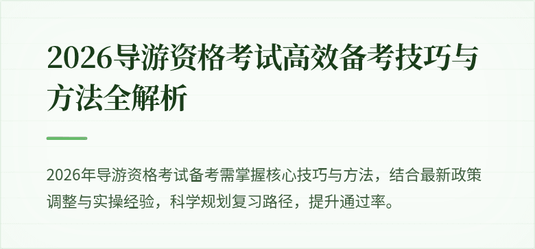 2026导游资格考试高效备考技巧与方法全解析