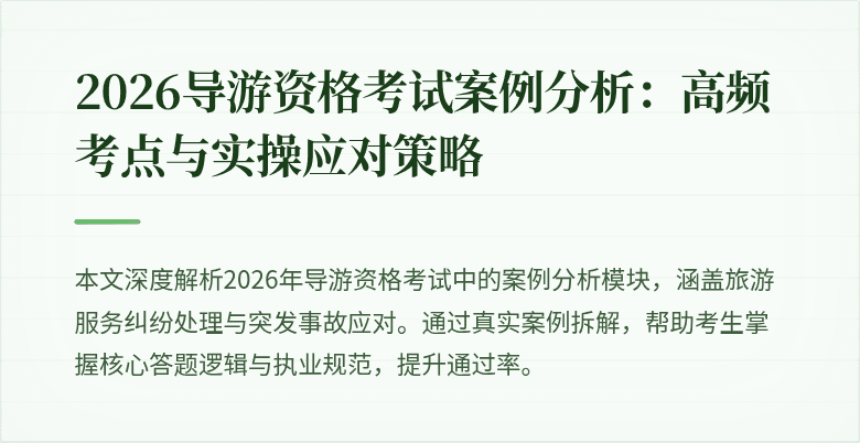 2026导游资格考试案例分析:高频考点与实操应对策略