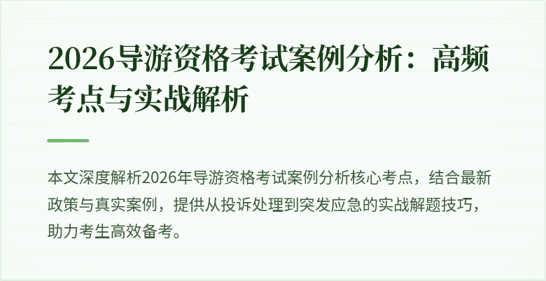 2026导游资格考试案例分析:高频考点与实战解析