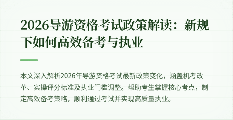 2026导游资格考试政策解读:新规下如何高效备考与执业