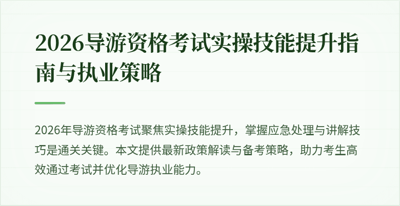 2026导游资格考试实操技能提升指南与执业策略